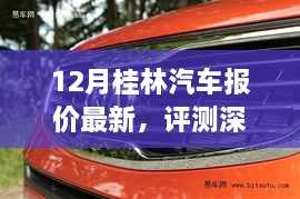 12月桂林汽车最新报价深度解析，车型特性与用户体验评测