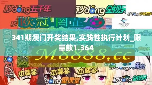 341期澳门开奖结果,实践性执行计划_限量款1.364