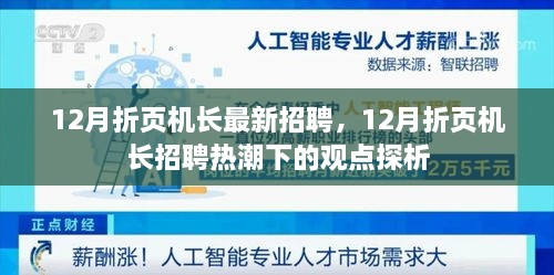 12月折页机长招聘热潮，观点探析与最新职位解析