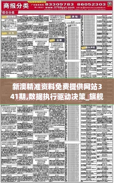新澳精准资料免费提供网站341期,数据执行驱动决策_旗舰版9.954