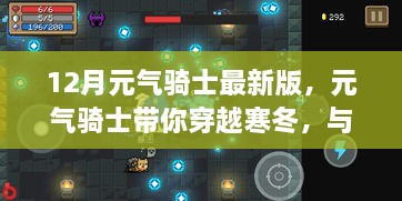 12月元气骑士最新版，元气骑士带你穿越寒冬，与自然美景共舞，寻找内心的宁静乐园