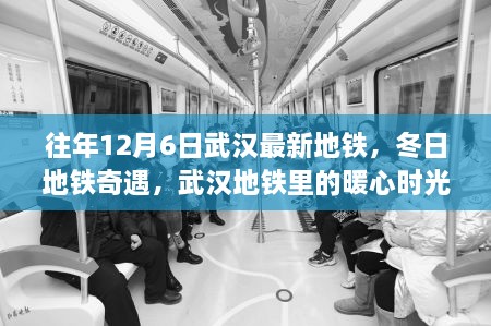 武汉地铁暖心时光，冬日奇遇与最新线路探访