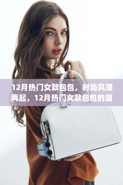 12月热门女款包包引领时尚风潮，潮流演变与当代地位探析