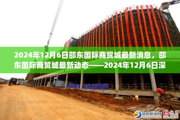 邵东国际商贸城最新动态深度报道，2024年12月6日更新消息速递