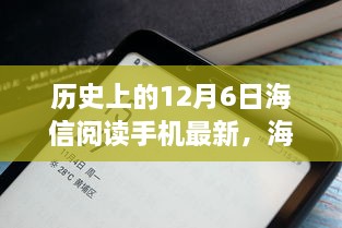 历史上的12月6日海信阅读手机最新，海信阅读手机最新款，颠覆性技术革新，重塑阅读体验新纪元