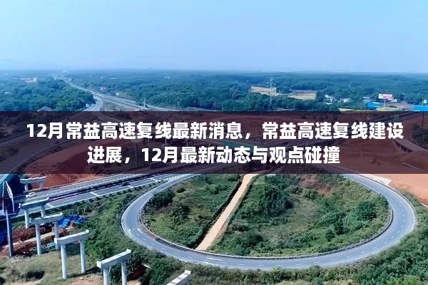 常益高速复线建设进展，12月最新动态与观点碰撞