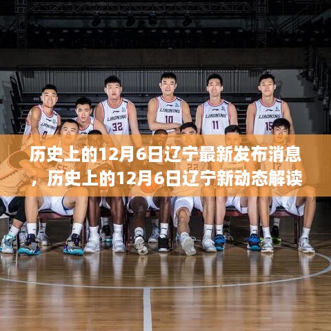 历史上的12月6日辽宁，最新消息与深层影响解读