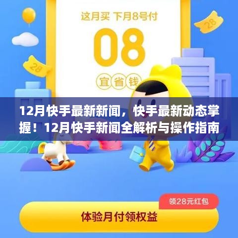 快手最新动态揭秘，12月新闻全解析与操作指南