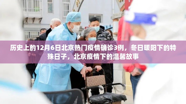 北京疫情下的特殊日子，冬日暖阳与温馨故事中的确诊与希望