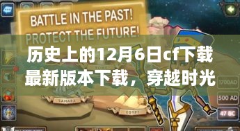 穿越时光的小巷探秘，CF 12月6日最新版本下载之旅