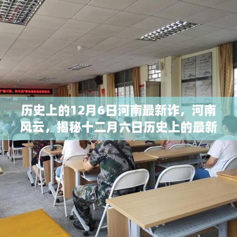 揭秘河南风云，十二月六日历史上的最新诈骗事件及其深远影响