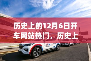 历史上的开车网站热点，揭秘十二月六日的背后故事