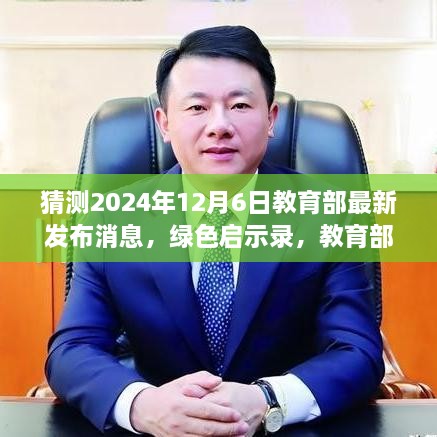 揭秘未来篇章，教育部绿色启示录下的自然探索之旅预告揭晓（2024年最新消息）