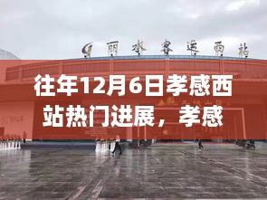 孝感西站，探寻心灵宁静的奇妙之旅——历年12月6日热门进展回顾