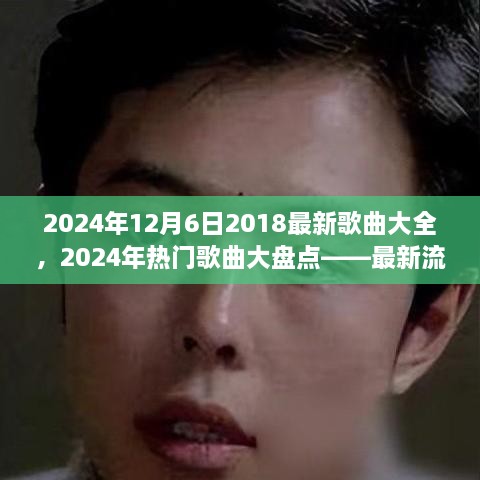 2024年热门歌曲大盘点，最新流行歌曲大全（精选2018年歌曲）