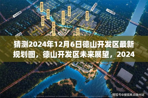 德山开发区未来展望，揭秘德山开发区规划图预测分析，展望未来的蓝图（猜测至2024年）