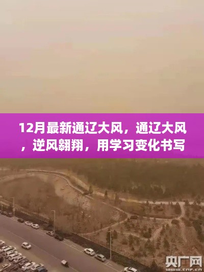 12月最新通辽大风，通辽大风，逆风翱翔，用学习变化书写自信与成就