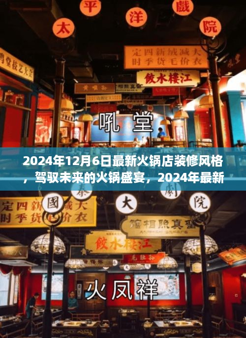 未来火锅盛宴，2024年最新火锅店装修风格引领创新与自信之旅