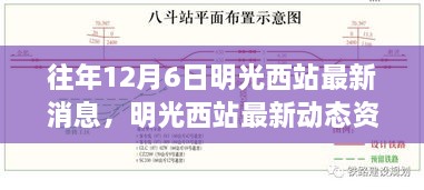 明光西站最新动态资讯获取指南，往年12月6日消息速递（初学者与进阶用户适用）
