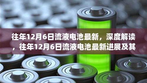 往年12月6日流液电池最新进展深度解读与观点争议概述