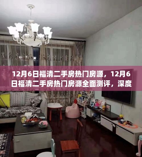 福清二手房热门房源全面测评，深度解析房源特性与用户体验（12月6日更新）