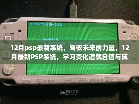 12月最新PSP系统，驾驭未来的力量，学习变化成就自信之光