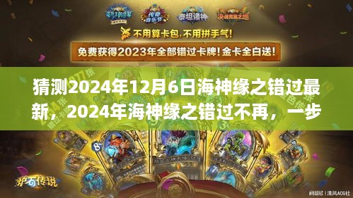 预测与应对技巧，2024年海神缘之错过的遗憾与不再错过的策略