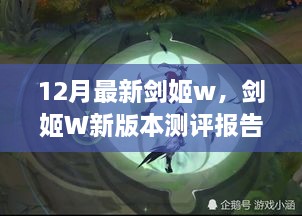 剑姬W新版本深度解析与用户体验测评报告，最新测评报告揭秘剑姬W新特性与用户体验提升