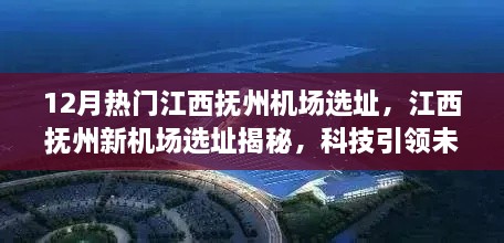 江西抚州新机场选址揭秘，科技引领航空时代新篇章