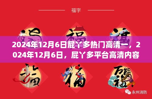 2024年12月6日屁丫多平台高清内容盛行趋势解析
