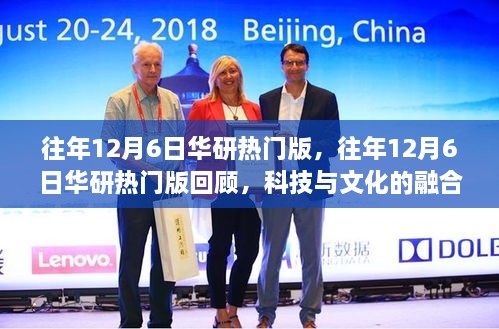 科技与文化的融合盛宴，历年12月6日华研热门版回顾