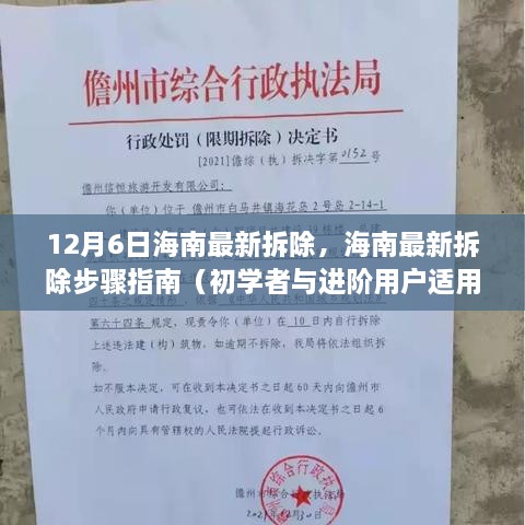 海南最新拆除步骤详解，初学者与进阶用户指南（12月6日更新）