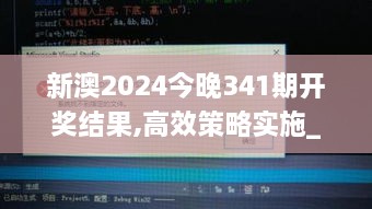 新澳2024今晚341期开奖结果,高效策略实施_RemixOS1.660