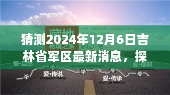 吉林省军区周边静美之旅猜想，探寻自然秘境，启程未来新篇章