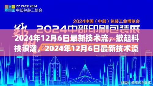 2024年12月6日最新技术流引领科技浪潮与未来生活