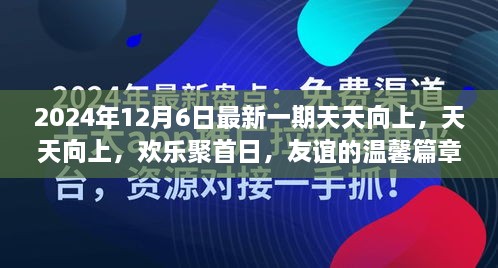 天天向上2024年最新一期，友谊的温馨篇章，欢乐聚首日