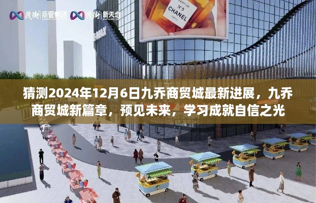 九乔商贸城未来展望，揭秘最新进展，预见新篇章与自信之光的学习成就之路