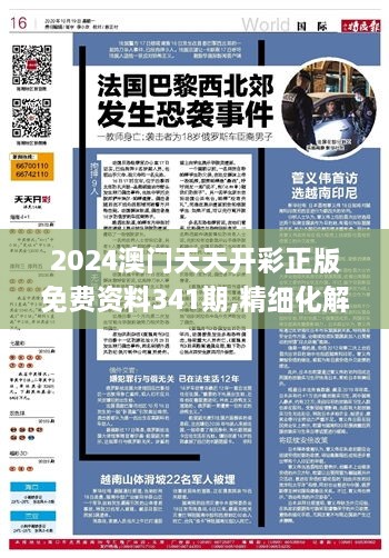 2024澳门天天开彩正版免费资料341期,精细化解读说明_超级版5.574
