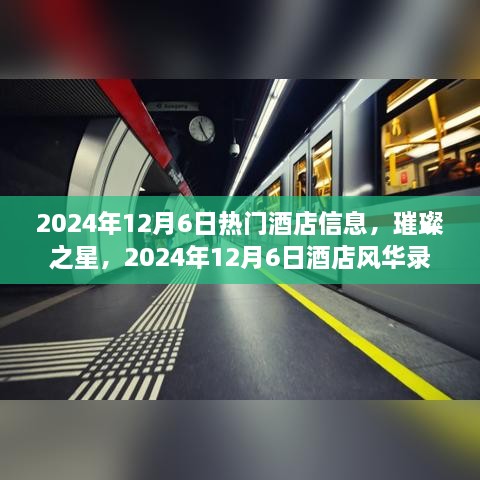 璀璨之星，2024年12月6日酒店风华录与热门酒店信息