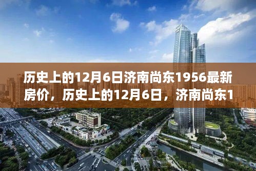 揭秘历史上的济南尚东1956房价变迁，最新房价揭秘与深度解析