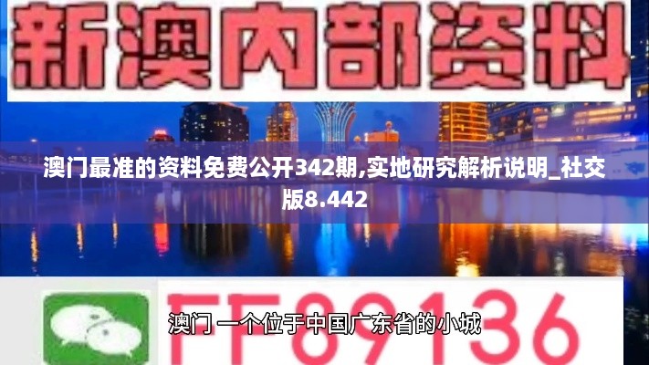 澳门最准的资料免费公开342期,实地研究解析说明_社交版8.442