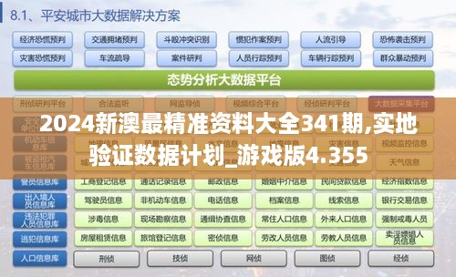 2024新澳最精准资料大全341期,实地验证数据计划_游戏版4.355