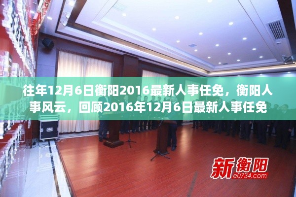 衡阳人事风云回顾，2016年12月6日最新人事任免一览