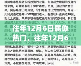 往年12月6日如何成为热门焦点，自我影响力提升指南（初学者与进阶用户必看）