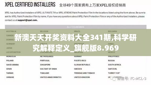 新澳天天开奖资料大全341期,科学研究解释定义_旗舰版8.969