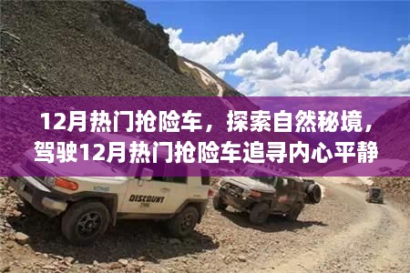 12月热门抢险车，追寻自然秘境，心灵平静之旅