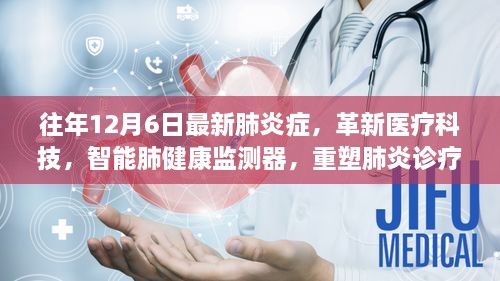 革新医疗科技，智能肺健康监测重塑肺炎诊疗新纪元