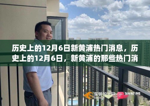 历史上的12月6日，新黄浦热门消息回顾