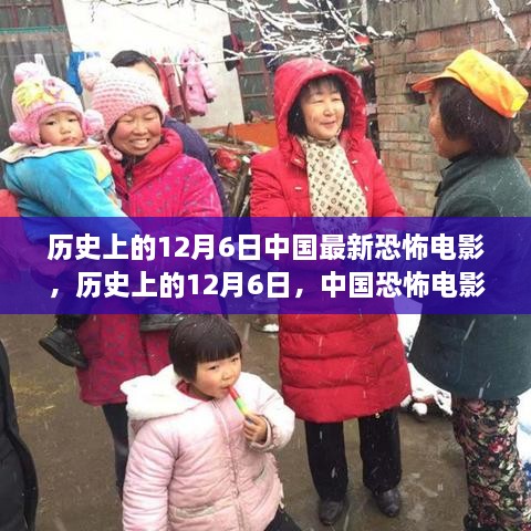 历史上的12月6日，中国恐怖电影的新纪元与自信成就之路
