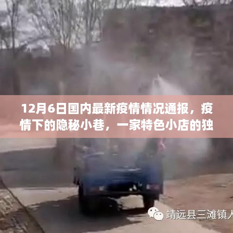 疫情下隐秘小巷的特色小店，12月6日国内最新疫情通报背后的故事